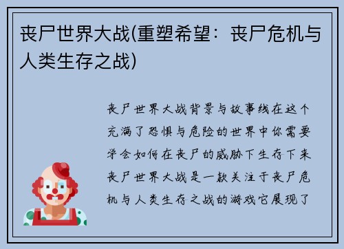 丧尸世界大战(重塑希望：丧尸危机与人类生存之战)