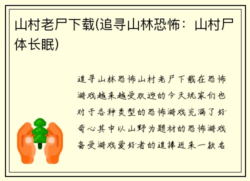山村老尸下载(追寻山林恐怖：山村尸体长眠)