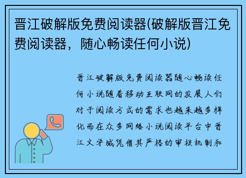 晋江破解版免费阅读器(破解版晋江免费阅读器，随心畅读任何小说)