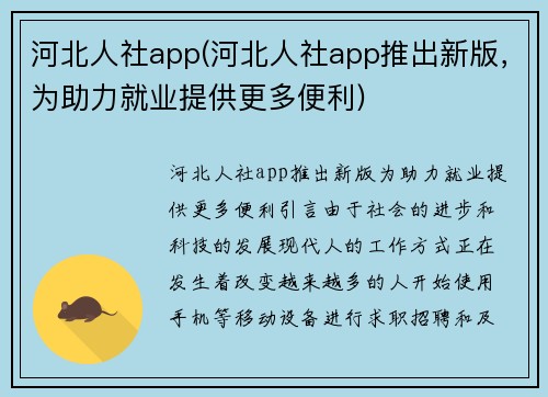 河北人社app(河北人社app推出新版，为助力就业提供更多便利)
