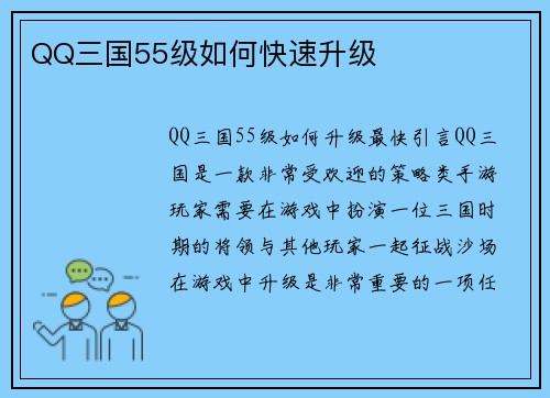 QQ三国55级如何快速升级