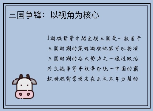 三国争锋：以视角为核心