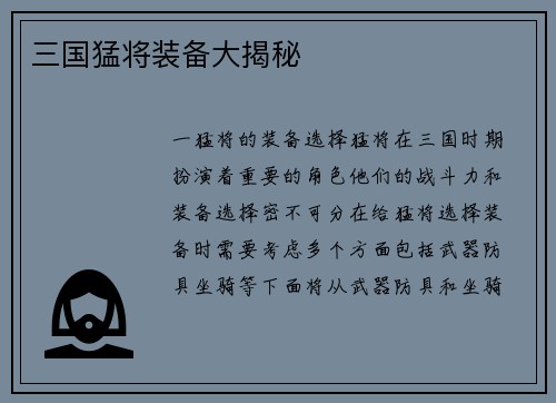 三国猛将装备大揭秘